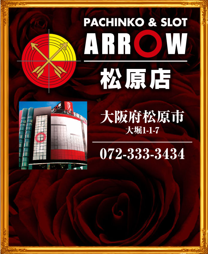 ＡＲＲＯＷ 松原店